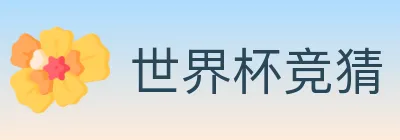 世界杯竞猜 Logo